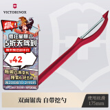 维氏瑞士军刀水果刀面包刀刀具多功能削皮刀竖直削皮器红色7.6075.1