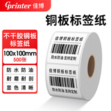 佳博铜版纸40-100MM宽度不干胶标签纸铜板纸条形码空白定做彩色印刷贴纸 铜版纸宽100mm*高100mm*500张