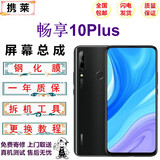 携莱（XIE LAI）华为nova3/4/5/6手机液晶屏幕 荣耀8x/9x/20/pro手机内外触摸屏华为nova7se手机维修荣耀20更换屏 畅享10Plus屏幕总成【全新】 拆机工具+教程+钢化