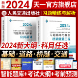 【新书现货】公路水运工程试验检测考试用书2024试验检测师教材习题精练真题公共基础道路工程交通桥隧2024年公路水运试验检测师教材助理技术人员职业资格适用自选 （桥梁隧道+公共基础 ）习题精练 2本