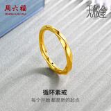 周六福5D硬金黄金戒指女莫比乌斯环计价A019631 11号 约1.12g生日礼物