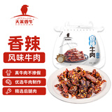 天莱香牛 香辣口味牛肉干50g  新疆特产小吃休闲零食肉干肉脯 独立小包装