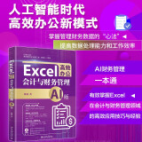 Excel高效办公：会计与财务管理（AI版）AI财务管理一本通