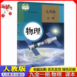 2024年人教版 初中初三9九年级全一册物理课本 上册下册合订本教材义务教育教科书 九全物理书人教版 人民教育出版社 学生使用课本