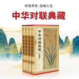 中华对联典藏（全4卷）中国传统文化经典荟萃  中国民间文学对联大全集