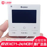 适用于格力中央空调原装线控器XC70-24 71-33HCB1控制板手机远程 原装XC71-24/HCB1 wifi手机远程