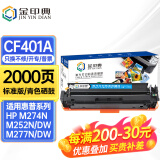 金印典CF400A适用惠普M252dw hp201墨盒m277dw打印机M274n彩色墨粉盒201A 【标准版】CF401A青色硒鼓-2000页