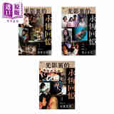 光影里的永恒回忆 （套装3本）港台艺术原版 翟浩然 明窗出版