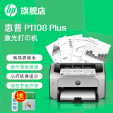 惠普（HP）1108 A4黑白激光打印机 家用商用办公打印机 简约小巧单打印 1108plus不支持Win8/7/MacOS系统