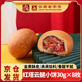红塔 云腿小饼30g*8枚礼袋 云南火腿小饼 休闲零食 传统糕点迷你月饼