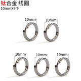 标车族钛合金钥匙圈环不锈钢304汽车钥匙挂配件钥匙铝合金TPU钥匙包壳 钛合金小线圈 10mm(5个)