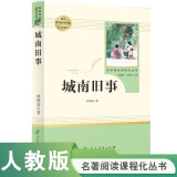 城南旧事人教版名著阅读课程化丛书 初中语文教科书配套书目 七年级上册