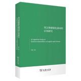 英汉情感强化副词的认知研究