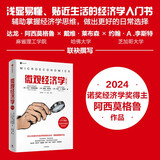 微观经济学 第三版 2024年诺贝尔经济学奖得主 达龙 阿西莫格鲁作品 写给大众的经济学入门读本 掌握经济思维 预测经济变化 宏观经济学 现代经济增长导论作者