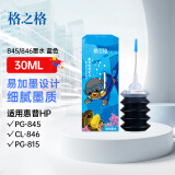 格之格适用佳能PG-845XL CL-846XL PG-840 830佳能打印机通用墨水青色30ML