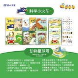 现货当日发】科学小火车系列绘本全40册 国际获奖 幼儿园科学绘本阅读 3岁以上儿童绘本4一6岁 中大班绘本3到6-8岁注音版宝宝睡前书读物四五岁小小科学家 科学小火车10册【动物星球号】赠口袋书10本