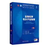 第十版医学人卫教材 妇产科学内科学外科学第十版人卫版生理生化病理诊断神经病学第九版系统解剖药理学教科书类课本第10轮医学教材全套 人民卫生出版社 【科目可选】 生物化学与分子生物学（第10版）
