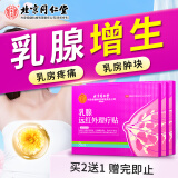 同仁堂乳腺增生贴乳腺散结疏通乳房胀痛囊肿小叶增生硬块结节疼痛贴膏