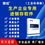 慧软工业标准版进销存软件生产ERP订单管理软件工仓库管理软件 一用户