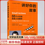 讲好你的故事 66个小行动改变人生剧本 新加坡沈文才新西兰西蒙·莫特洛克 著 马艳 译 人民邮电出版社 书籍