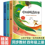 全3册四年级上册阅读课外书必读快乐读书吧中国世界古希腊罗马神话故事老师推荐正版人教版小学生阅读经典书