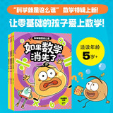 科学就是这么逗 如果数学消失了 6岁+ 科学就是这么逗 一园青菜著 儿童科普