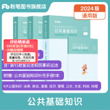 粉笔事业编考试2024公共基础知识教材事业单位考试用书公共基础知识题库历年真题河南河北山西吉林 公共基础知识教材