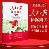 人民日报伴你阅读四年级上册小学语文阅读理解专项训练阅读能力提升好词好句优美句子积累同步作文写作辅导书人民日报出版社阅读理解四年级上册读写结合提升语文素养