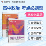 蝶变学园 2025高考 考点必刷题 高中政治 新高考 专题考点分类详细 精选新题 紧贴高考必考题型 详解详析 轻松刷真题 全国通用 高考高一高二高三高中通用