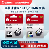 佳能原装佳能墨盒845/846 适用MG2580s 3080 2400 TS3180 3380 3480 845黑+846彩 标准容量套装