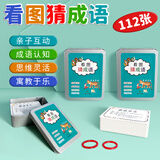 华诗孟看图猜成语卡片112张儿童识字卡片玩具小学生版猜猜乐游戏卡牌
