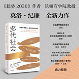 自营 多代社会《趋势2030》作者 沃顿商学院教授莫洛·纪廉新作 全球人口变局 技术浪潮 长寿时代的另类活法 政府机构 投资圈 商学院 消费领域