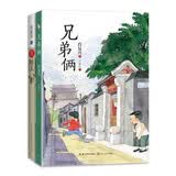 兄弟俩+红脸儿（肖复兴少年成长小说2本套装）儿童读物 课外读物 小学生读物 