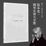 预售 钢琴谱 坂本龙一大全集 日文原版 ピアノ曲集 坂本龍一大全集 楽譜 乐谱 奥斯卡