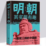 【正版新书】明朝其实很有趣 一看就上瘾一读就停不下来的中国明朝历史 以人性解史以趣味说史中国历史书籍