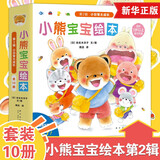 官方正版】小熊宝宝绘本系列第一二辑全套自选 佐佐木洋子 幼儿童绘本0-3岁行为习惯教养绘本启蒙早教书蒲蒲兰绘本馆系列 新华正版 小熊宝宝绘本第二辑10册