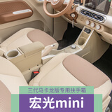 奥瑞德2024款五菱宏光miniev马卡龙第三代扶手箱迷你车内布置装饰手扶箱 加长通道【温馨米】主副隔离 三代宏光迷你【两个门】