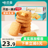 味滋源 椰蓉酥600g 黄油椰子酥 饼干糕点心下午茶 休闲儿童零食曲奇