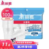 美丽雅 一次性杯子塑料杯320ml*100只 加厚透明饮料水杯小号家用