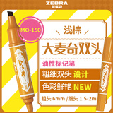 斑马牌（ZEBRA）大麦奇双头记号笔 油性标记笔 物流大头笔 签名马克笔 MO-150 浅棕 单支装