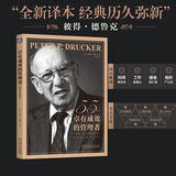 【新华书店】现货速发 卓有成效的管理者(55周年新译本) 彼得·德鲁克 新译本 反内卷、反焦虑，让工作卓有成效！“现代管理学之父”彼得·德鲁克写给每个人的自我发展指南。冯仑、樊登、刘润古典等联袂推荐！