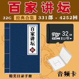 百家讲坛U盘全集车载mp3收音机TF内存卡易中天三国王立群插卡听书 32G百家讲坛【TF卡】