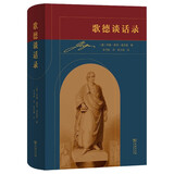 【全新全译本】歌德谈话录 尼采盛赞 德国文学巨匠歌德智慧结晶 精装典藏版 京东超级618