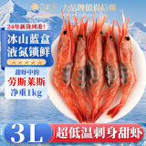 百鲜荟超低温甜虾刺身1kg生食 冰山蓝盒俄罗斯北极甜虾 日料寿司食材 3L冰山蓝盒 1kg(净重)  40-50只