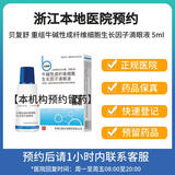 【付款后联系客服】贝复舒 牛碱性成纤维细胞生长因子滴眼液 5ml/支 挂号服务+领药服务