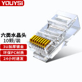 YOUYSI网络水晶头 RJ45工程级电脑网络连接器 8P8C三叉网线接头 六类水晶头【10粒/袋装】