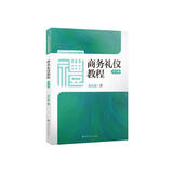 商务礼仪教程（第六版）/21世纪实用礼仪系列教材