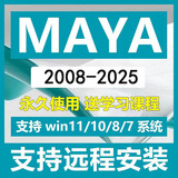 Maya软件远程安装Mac激活M1正版2018-2025服务包玛雅建模2024 自己安装【送图文安装教程】