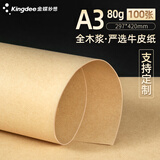 金蝶（kingdee）全木浆牛皮纸A3卡纸 封皮标书纸大张包装纸 绘画封面纸 海报纸包装纸封标书纸A3-80g-100张/包