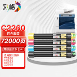 彩格C2260粉盒IV四代 适用富士施乐DocuCentre-IV C2260 C2263 C2265打印机碳粉盒CT201438复印机墨粉